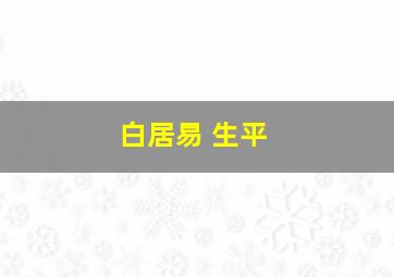 白居易 生平